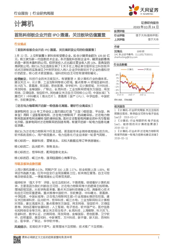 计算机行业研究周报：首批科创板企业开启IPO通道，关注板块估值重塑