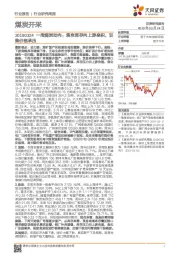 煤炭开采一周煤炭动向：焦炭库存向上游垒积，双焦价格承压
