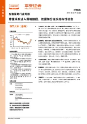 生物医药行业周报：带量采购进入落地阶段，把握细分龙头结构性机会