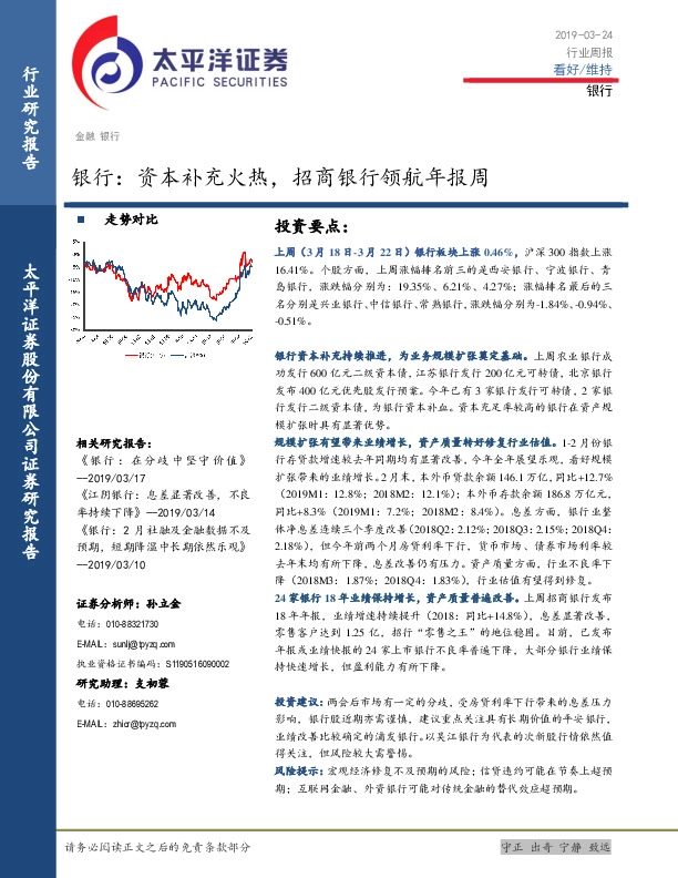 银行行业周报：资本补充火热，招商银行领航年报周