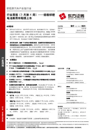新能源汽车产业链行业周报（3月第4周）：搭载铁锂电池乘用车陆续上市