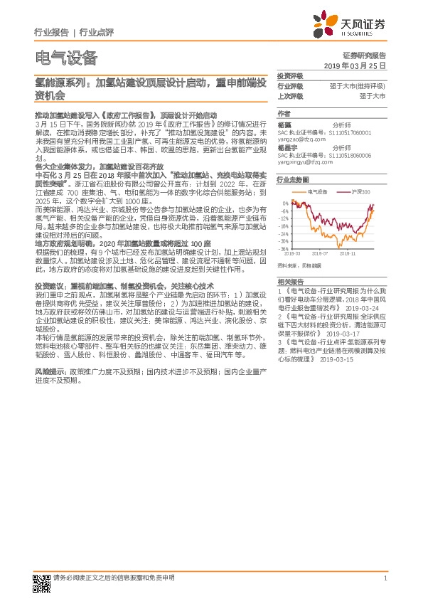 电气设备：氢能源系列：加氢站建设顶层设计启动，重申前端投资机会