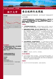 食品饮料行业周报：春糖会继续修复市场预期，预计白酒1季报总体可增15-20%