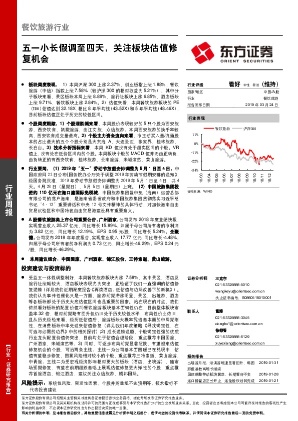 餐饮旅游行业周报：五一小长假调至四天，关注板块估值修复机会