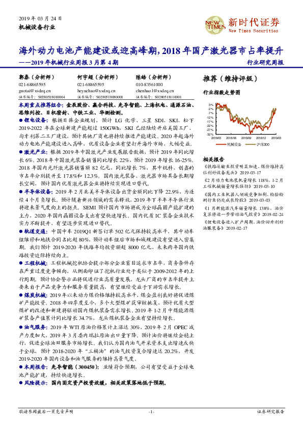 2019年机械行业周报3月第4期：海外动力电池产能建设或迎高峰期，2018年国产激光器市占率提升