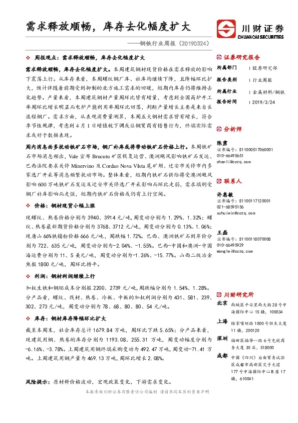 钢铁行业周报：需求释放顺畅，库存去化幅度扩大