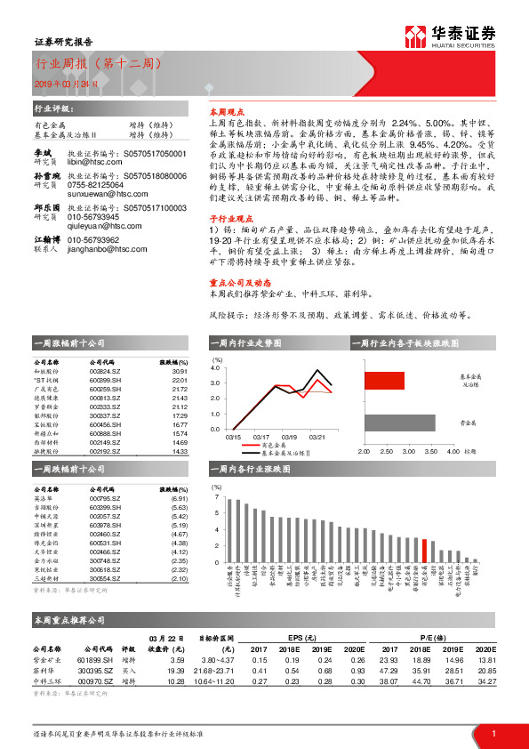 有色金属行业：周报（第十二周）