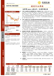 通信行业周报：运营商capex止跌反升，5G获明确支持