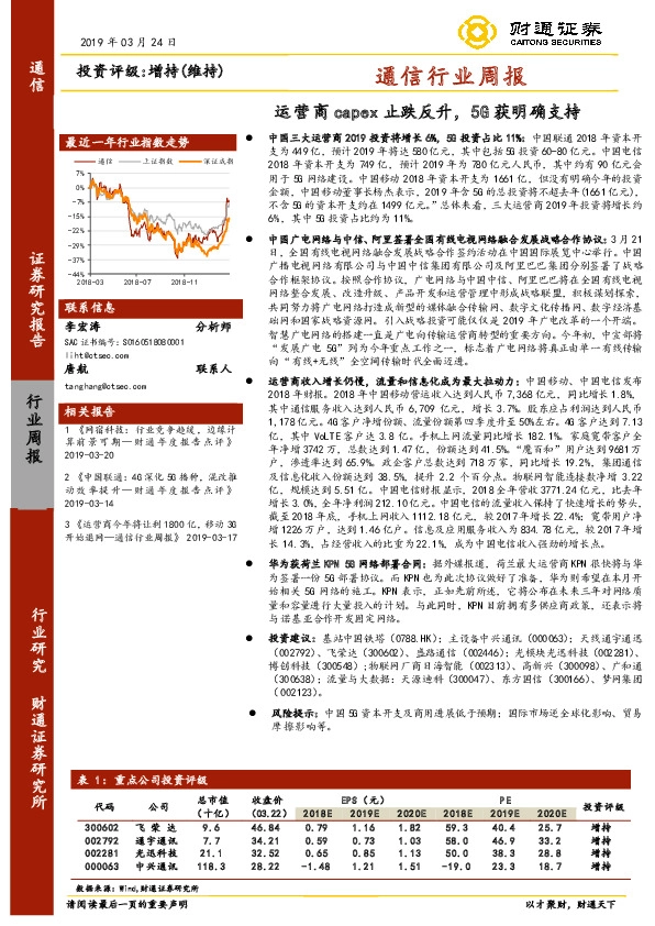 通信行业周报：运营商capex止跌反升，5G获明确支持