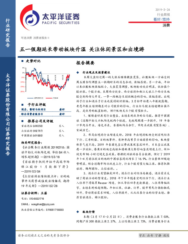 消费行业周报：五一假期延长带动板块升温 关注休闲景区和出境游