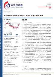 消费行业周报：五一假期延长带动板块升温 关注休闲景区和出境游
