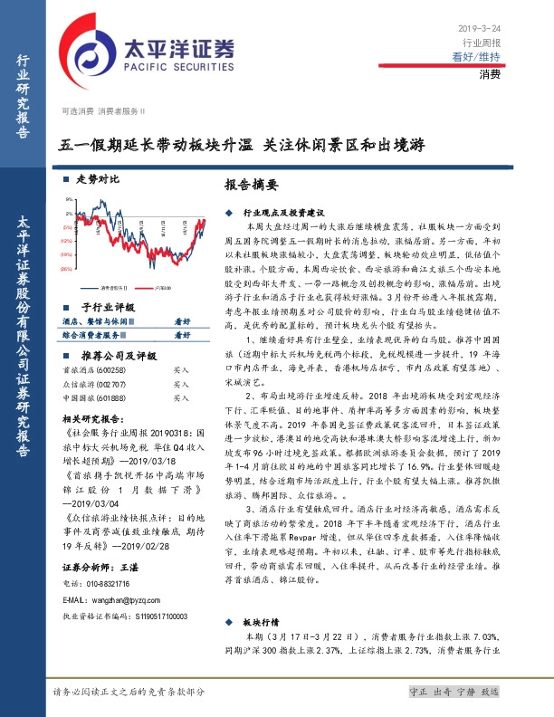 消费行业周报：五一假期延长带动板块升温 关注休闲景区和出境游