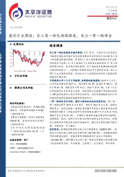 建筑行业周报：长三角一体化持续推进，关注一带一路峰会