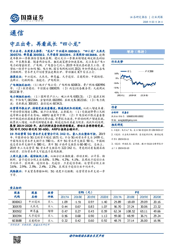 通信行业周报：守正出奇，再看成长“四小龙”