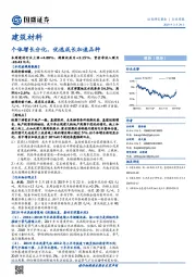 建筑材料行业周报：个体增长分化，优选成长加速品种