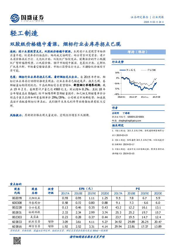 轻工制造行业周报：双胶纸价格稳中看涨，烟标行业去库存拐点已现