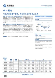 轻工制造行业周报：双胶纸价格稳中看涨，烟标行业去库存拐点已现