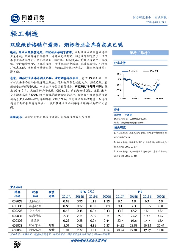 轻工制造行业周报：双胶纸价格稳中看涨，烟标行业去库存拐点已现