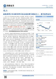 化工行业周报：继续推荐方向性新材料及低估值高增长精细化工，看好染料板块