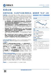 医药生物行业周报:迎接科创来袭,关注国产抗ED药新机会,继续推荐“3+2”主线