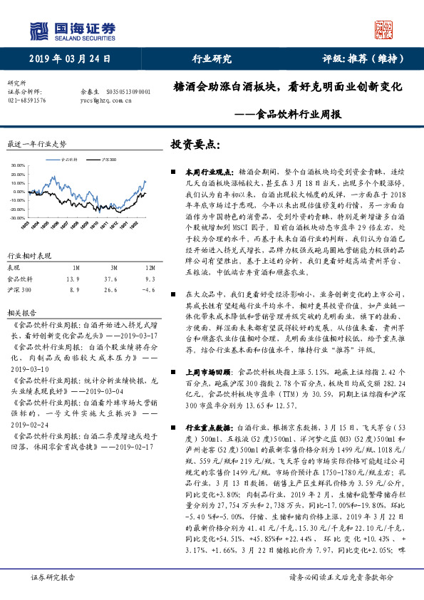食品饮料行业周报：糖酒会助涨白酒板块，看好克明面业创新变化