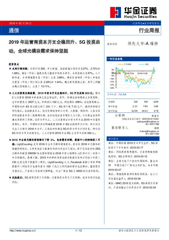 通信行业周报：2019年运营商资本开支企稳回升、5G投资启动，全球光模块需求保持坚挺