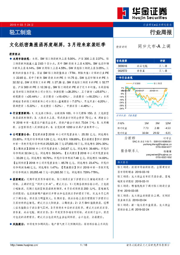 轻工制造行业周报：文化纸密集涨函再度刷屏，3月迎来家装旺季