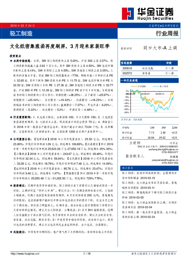 轻工制造行业周报：文化纸密集涨函再度刷屏，3月迎来家装旺季
