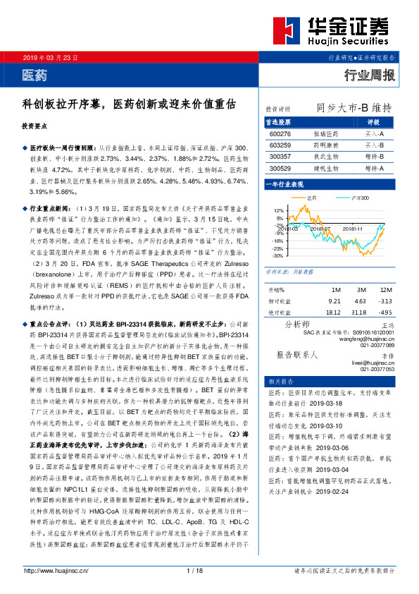 医药行业周报：科创板拉开序幕，医药创新或迎来价值重估