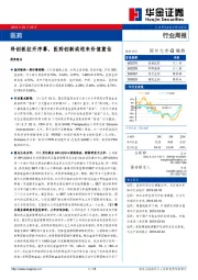 医药行业周报：科创板拉开序幕，医药创新或迎来价值重估