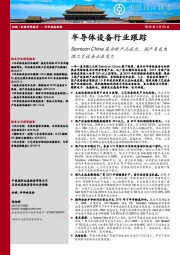 半导体设备行业跟踪：Semicon China展会新产品层出，国产集成电路工艺设备正在发力