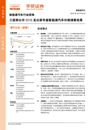 新能源汽车行业周报：工信部公示2016及以前年度新能源汽车补助清算结果