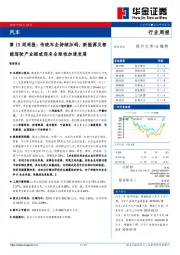 汽车第13周周报：传统车企持续加码，新能源及智能驾驶产业链或迎来全球性加速发展