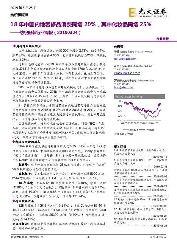 纺织服装行业周报：18年中国内地奢侈品消费同增20%，其中化妆品同增25%