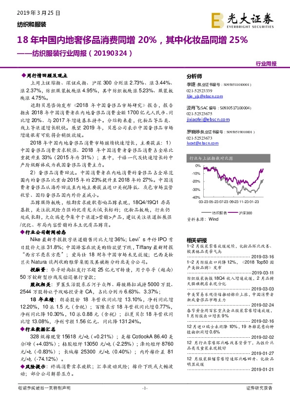 纺织服装行业周报：18年中国内地奢侈品消费同增20%，其中化妆品同增25%