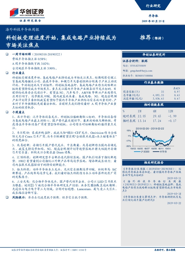 海外科技半导体周报：科创板受理进度开始，集成电路产业持续成为市场关注焦点