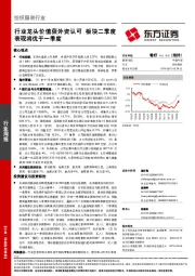 纺织服装行业周报：行业龙头价值获外资认可 板块二季度表现将优于一季度