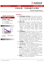 交通运输行业周报