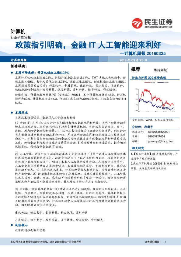 计算机周报：政策指引明确，金融IT人工智能迎来利好