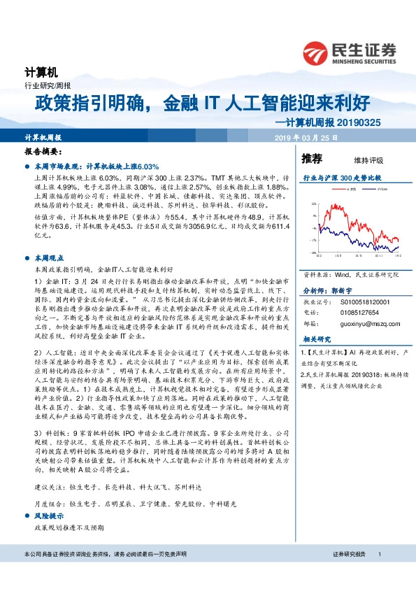 计算机周报：政策指引明确，金融IT人工智能迎来利好
