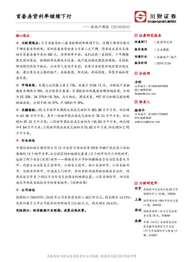 房地产周报：首套房贷利率继续下行