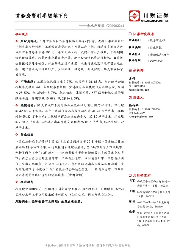 房地产周报：首套房贷利率继续下行
