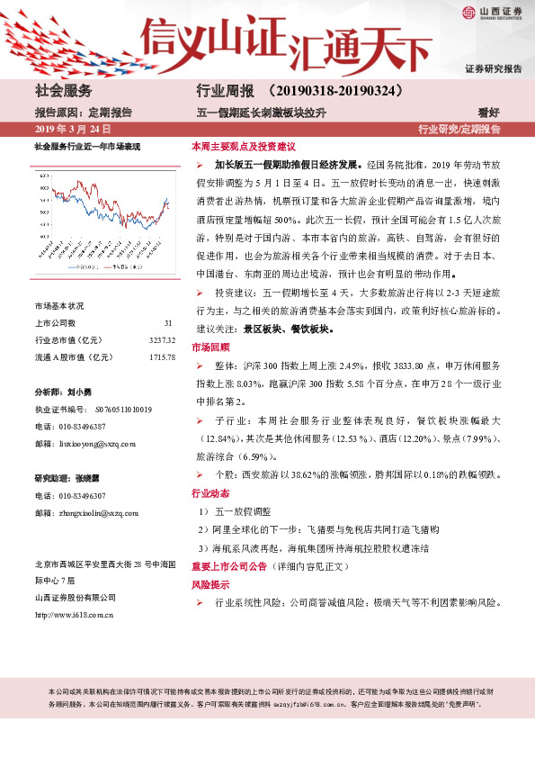 社会服务行业周报：五一假期延长刺激板块拉升