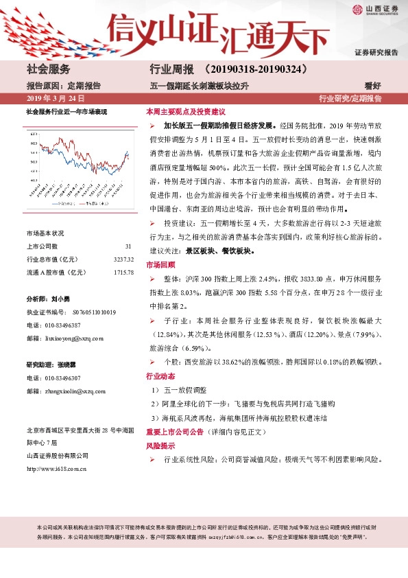 社会服务行业周报：五一假期延长刺激板块拉升