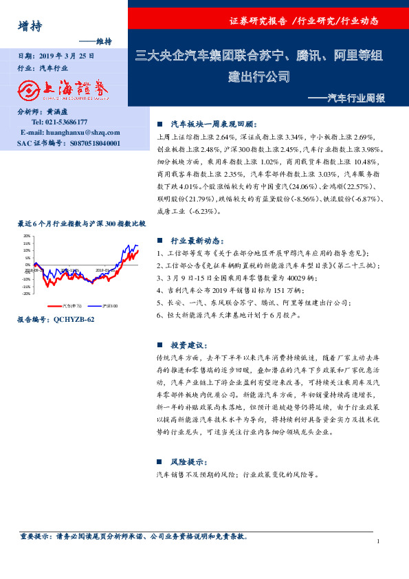 汽车行业周报：三大央企汽车集团联合苏宁、腾讯、阿里等组建出行公司