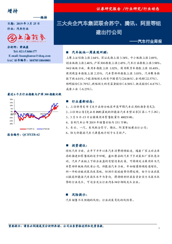 汽车行业周报：三大央企汽车集团联合苏宁、腾讯、阿里等组建出行公司