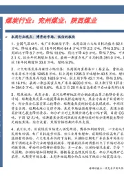 卓越推：煤炭行业：兖州煤业、陕西煤业