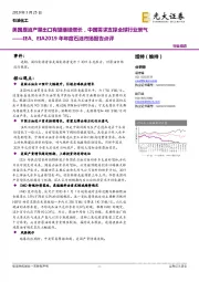 石油化工行业动态:IEA、EIA2019年年度石油市场报告点评-美国原油产量出口有望继续增长,中国需求支撑全球行业景气