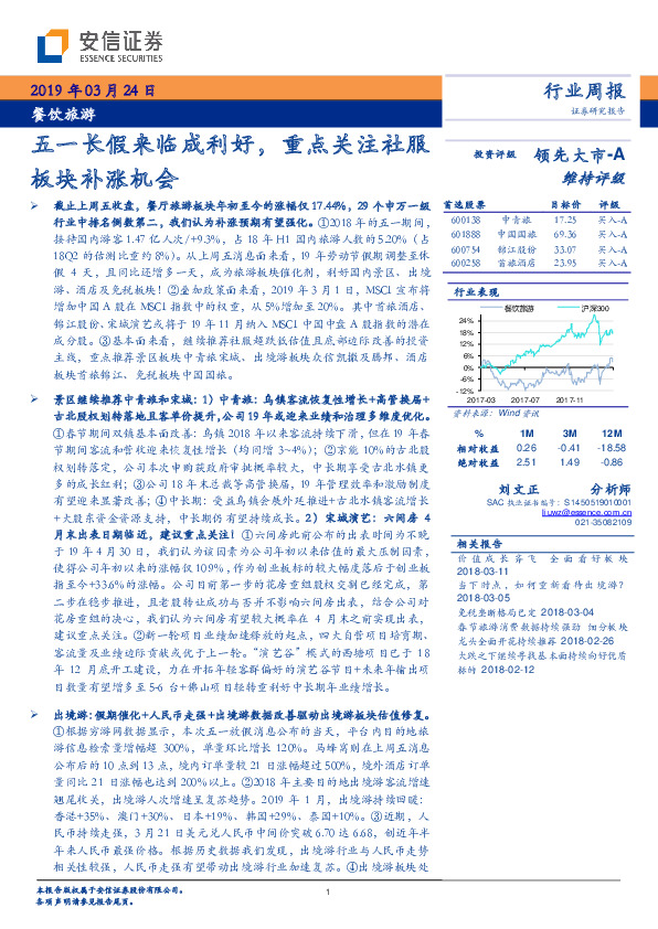 餐饮旅游行业周报：五一长假来临成利好，重点关注社服板块补涨机会