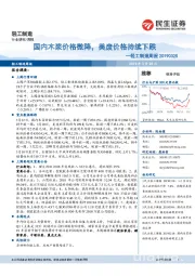 轻工制造周报:国内木浆价格微降,美废价格持续下跌